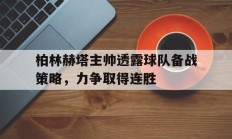 随机包含柏林赫塔主帅透露球队备战策略，力争取得连胜的词条