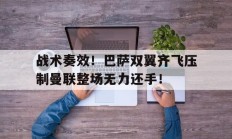 随机战术奏效！巴萨双翼齐飞压制曼联整场无力还手！